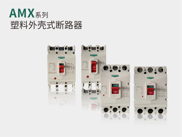 AMX系列0.4kV塑料外壳式断路器